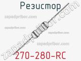 Резистор 270-280-RC 