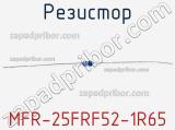 Резистор MFR-25FRF52-1R65 