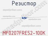 Резистор MF0207FRE52-100K