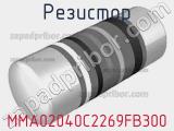 Резистор MMA02040C2269FB300 