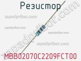 Резистор MBB02070C2209FCT00 