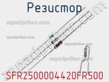 Резистор SFR2500004420FR500 фотография 2.