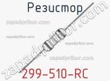 Резистор 299-510-RC 