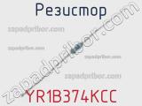 Резистор YR1B374KCC 