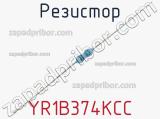 Резистор YR1B374KCC фотография 2.