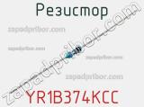 Резистор YR1B374KCC фотография 3.