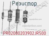 Резистор PR02000203902JR500 