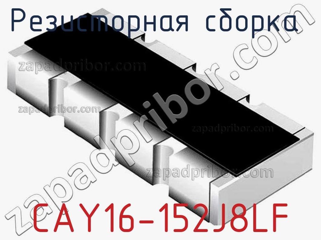 CAY16-152J8LF - Резисторная сборка - фотография. Увеличить. CAY16-152J8LF - Резисторная сборка - фотография.
