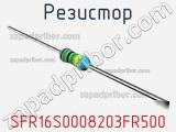 Резистор SFR16S0008203FR500 