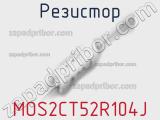 Резистор MOS2CT52R104J фотография 2.
