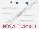 Резистор MOS2CT52R104J фотография 3.