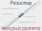 Резистор MBA02040C2003FRP00 