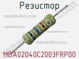 Резистор MBA02040C2003FRP00 фотография 2.