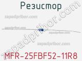 Резистор MFR-25FBF52-11R8 