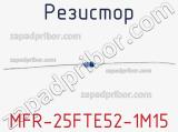 Резистор MFR-25FTE52-1M15 