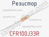 Резистор CFR100J33R фотография 2.