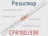 Резистор CFR100J33R фотография 3.