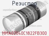 Резистор MMA02040C1822FB300 