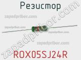Резистор ROX05SJ24R фотография 2.