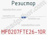 Резистор MF0207FTE26-10R