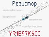 Резистор YR1B97K6CC фотография 2.