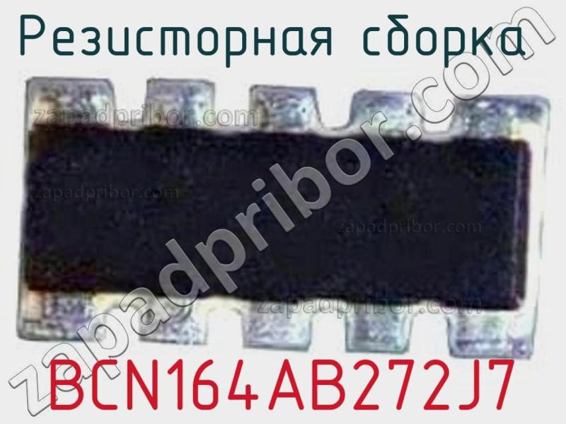 Резисторная сборка  BCN164AB272J7 фотография.