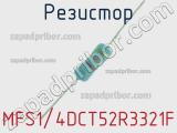 Резистор MFS1/4DCT52R3321F 