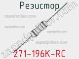 Резистор 271-196K-RC