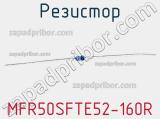 Резистор MFR50SFTE52-160R 