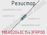 Резистор MBA02040C1543FRP00 