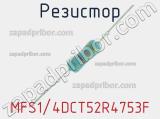 Резистор MFS1/4DCT52R4753F 