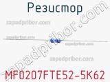 Резистор MF0207FTE52-5K62