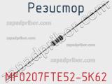 Резистор MF0207FTE52-5K62 фотография 2.