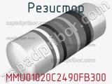 Резистор MMU01020C2490FB300 