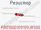 Резистор PR01000109109JR500 фотография 2.