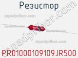Резистор PR01000109109JR500 фотография 3.