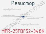 Резистор MFR-25FBF52-348K 