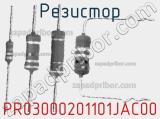 Резистор PR03000201101JAC00 