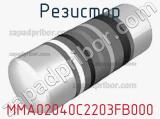 Резистор MMA02040C2203FB000 