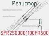 Резистор SFR2500001100FR500 фотография 2.