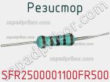Резистор SFR2500001100FR500 фотография 3.