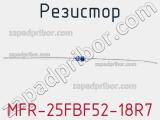 Резистор MFR-25FBF52-18R7 