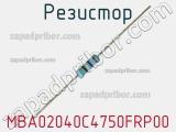 Резистор MBA02040C4750FRP00 