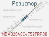 Резистор MBA02040C4752FRP00