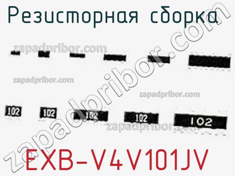 Резисторная сборка  EXB-V4V101JV фотография.