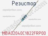 Резистор MBA02040C1822FRP00 