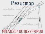 Резистор MBA02040C1822FRP00 фотография 2.