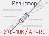 Резистор 270-10K/AP-RC 