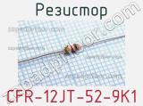 Резистор CFR-12JT-52-9K1 фотография 2.