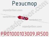 Резистор PR01000103009JR500 фотография 3.